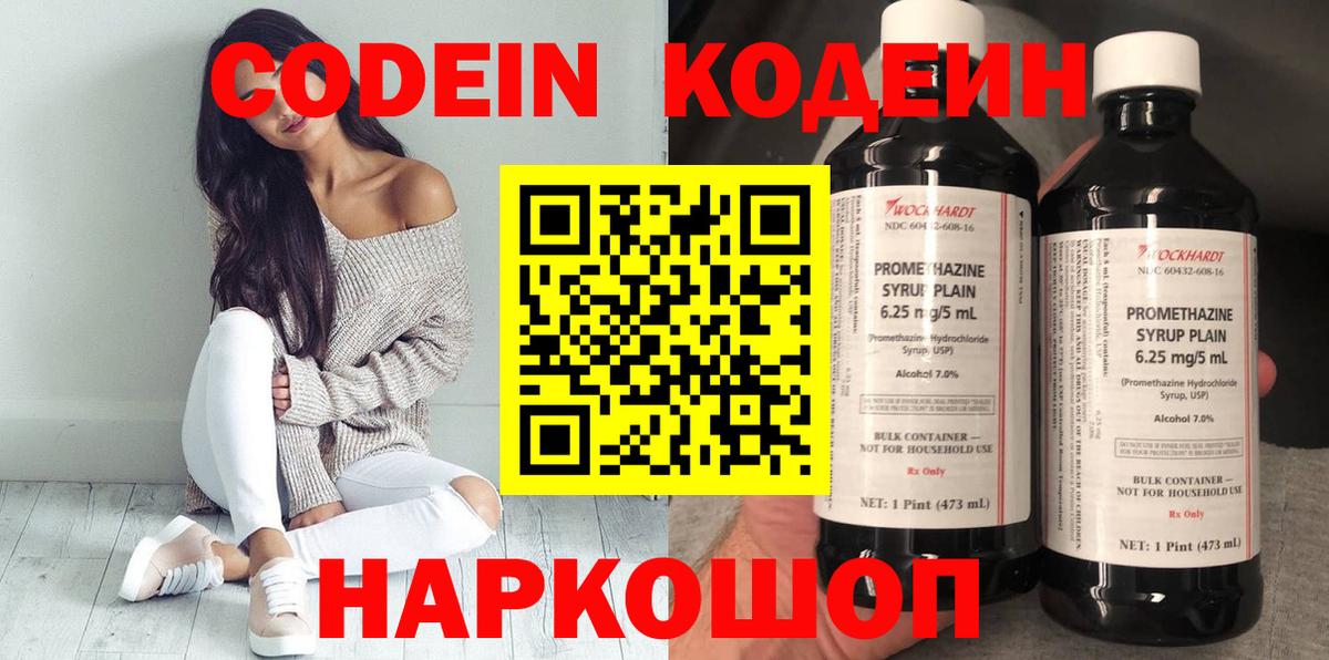 Codein Purple Drank  Кодеиновый сироп Lean Purple Drank  Вход с VPN  Кировск 
