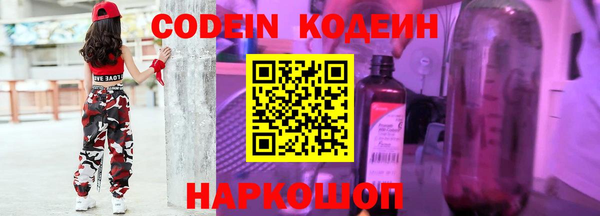 Codein напиток Lean (лин) Кировск